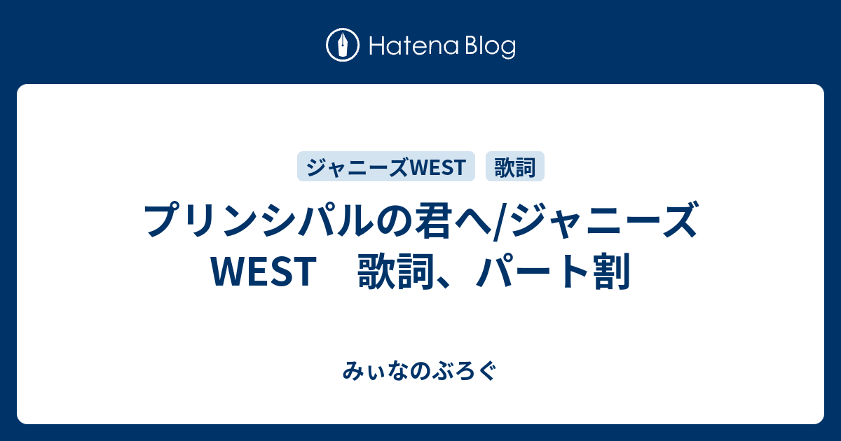 プリンシパルの君へ ジャニーズwest 歌詞 パート割 みぃなのぶろぐ