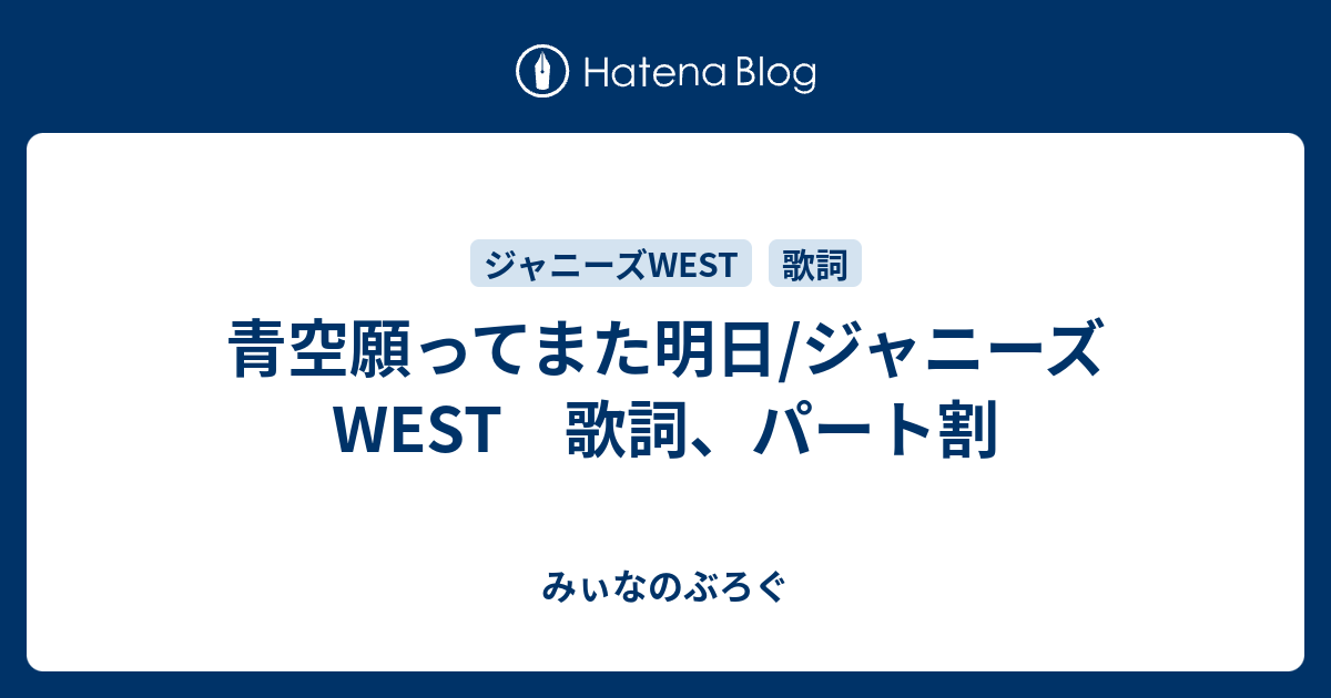 青空願ってまた明日 ジャニーズwest 歌詞 パート割 みぃなのぶろぐ