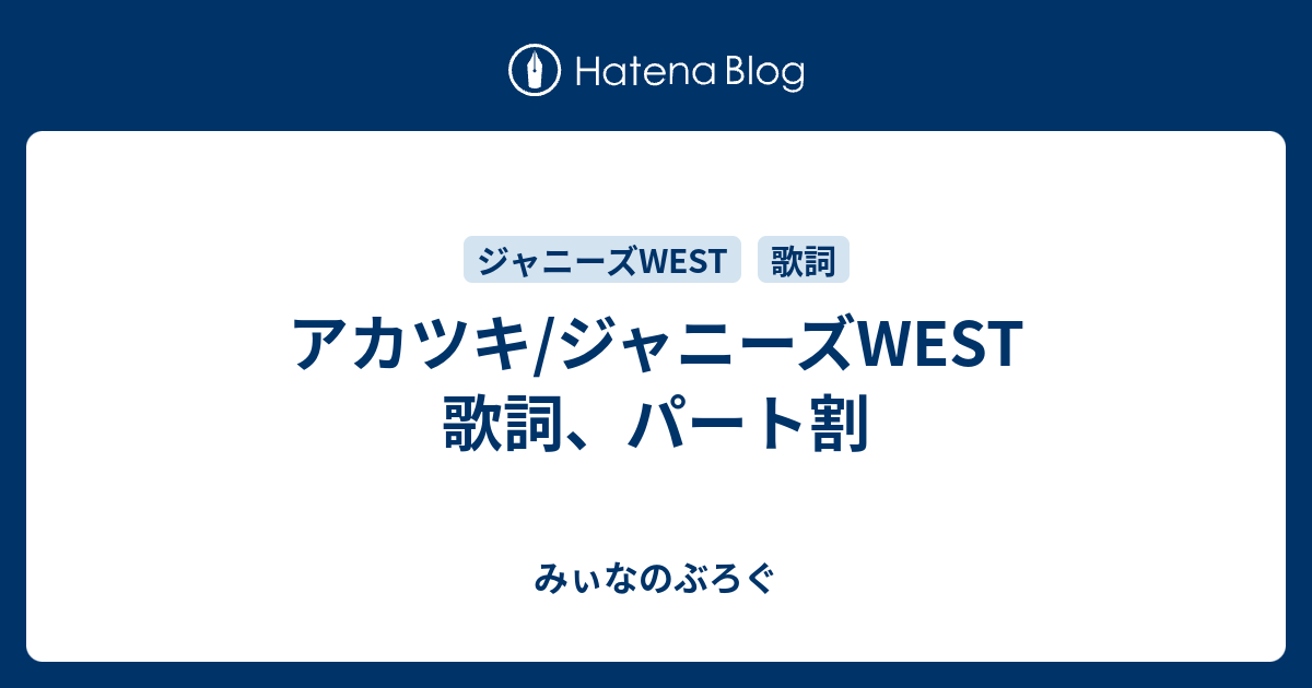 アカツキ ジャニーズwest 歌詞 パート割 みぃなのぶろぐ