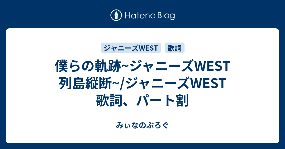 僕らの軌跡 ジャニーズwest 列島縦断 ジャニーズwest 歌詞 パート割 みぃなのぶろぐ