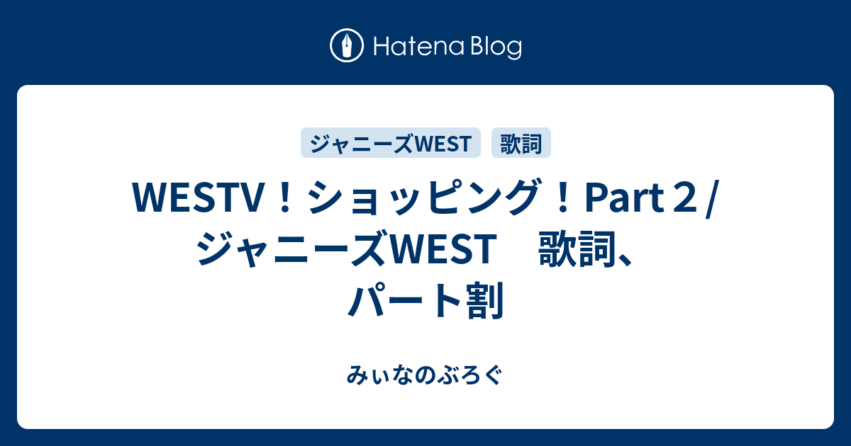 Westv ショッピング Part２ ジャニーズwest 歌詞 パート割 みぃなのぶろぐ