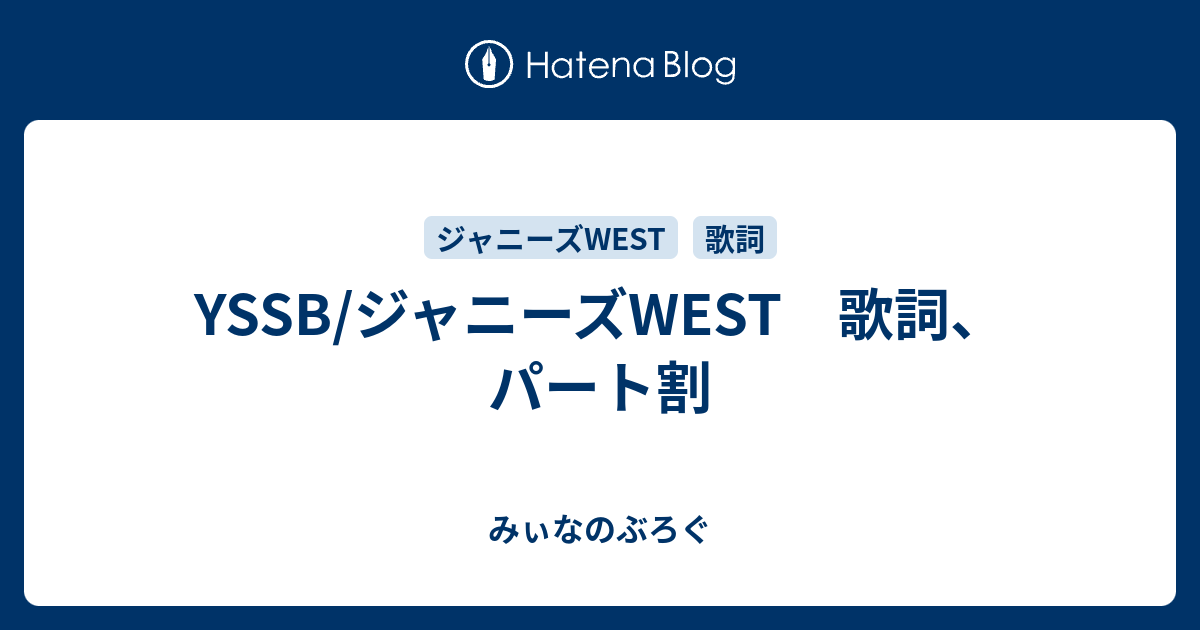 Yssb ジャニーズwest 歌詞 パート割 みぃなのぶろぐ