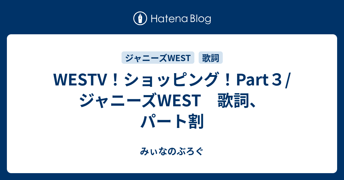 Westv ショッピング Part３ ジャニーズwest 歌詞 パート割 みぃなのぶろぐ