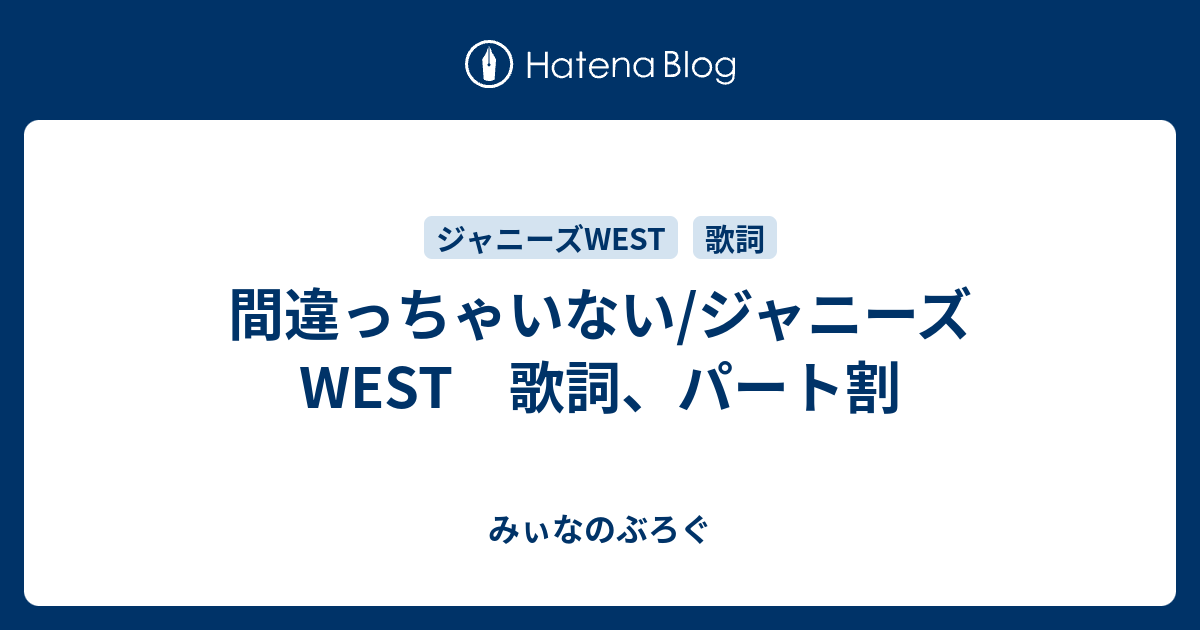 間違っちゃいない ジャニーズwest 歌詞 パート割 みぃなのぶろぐ