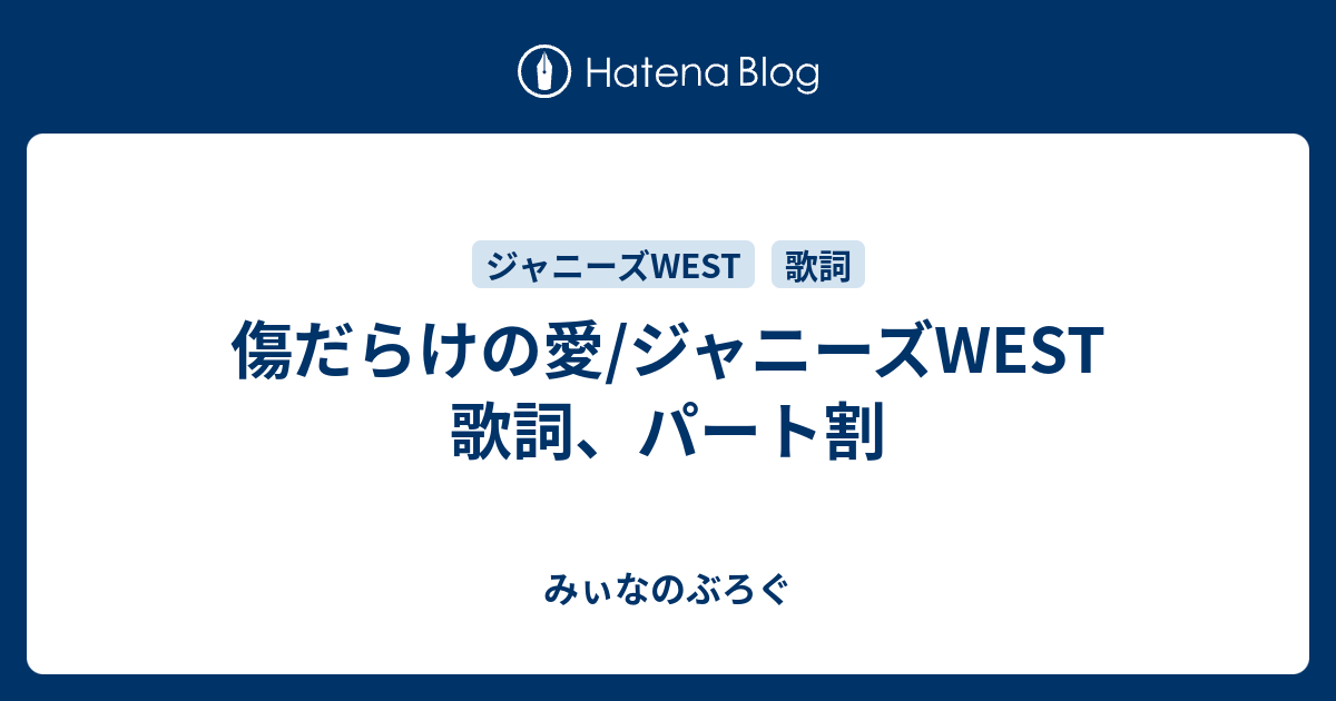 傷だらけの愛 ジャニーズwest 歌詞 パート割 みぃなのぶろぐ