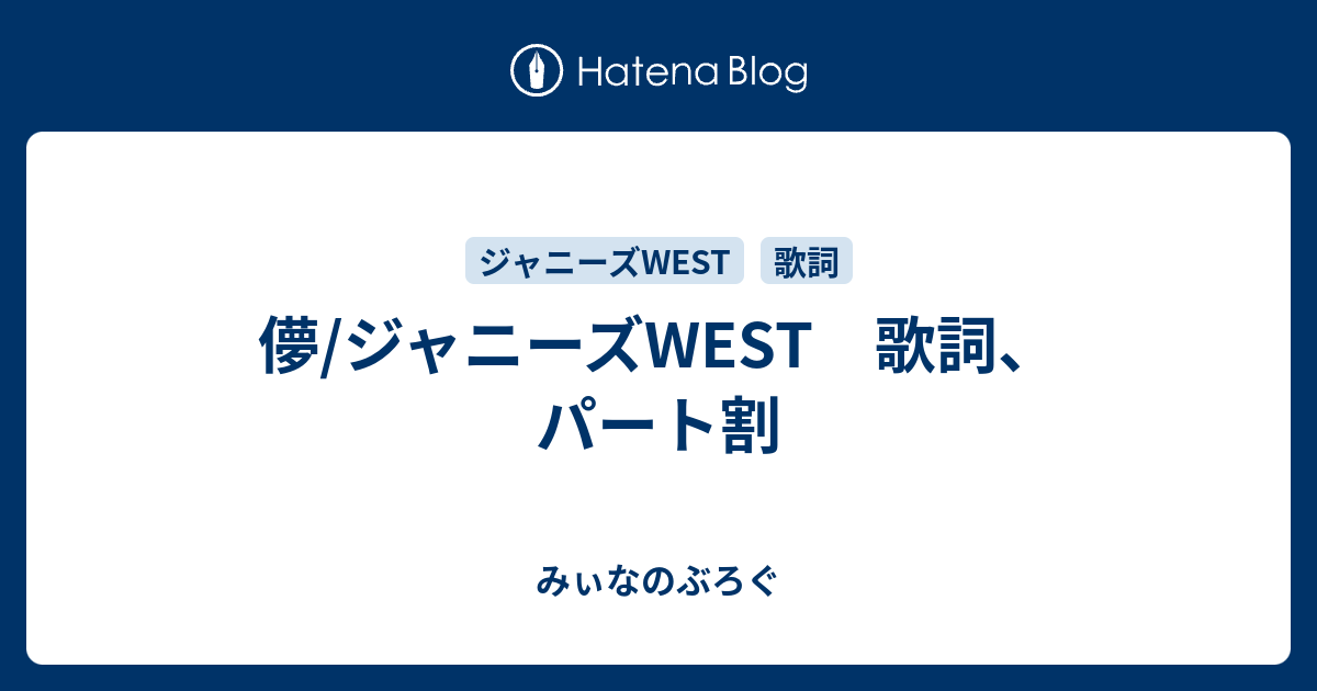 儚 ジャニーズwest 歌詞 パート割 みぃなのぶろぐ