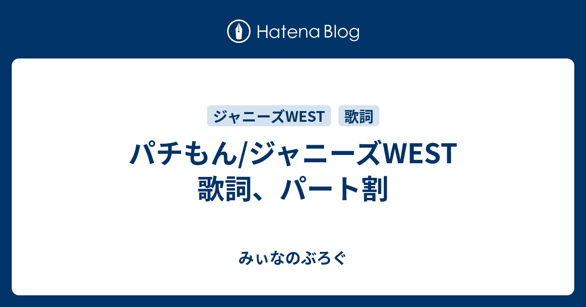 パチもん ジャニーズwest 歌詞 パート割 みぃなのぶろぐ