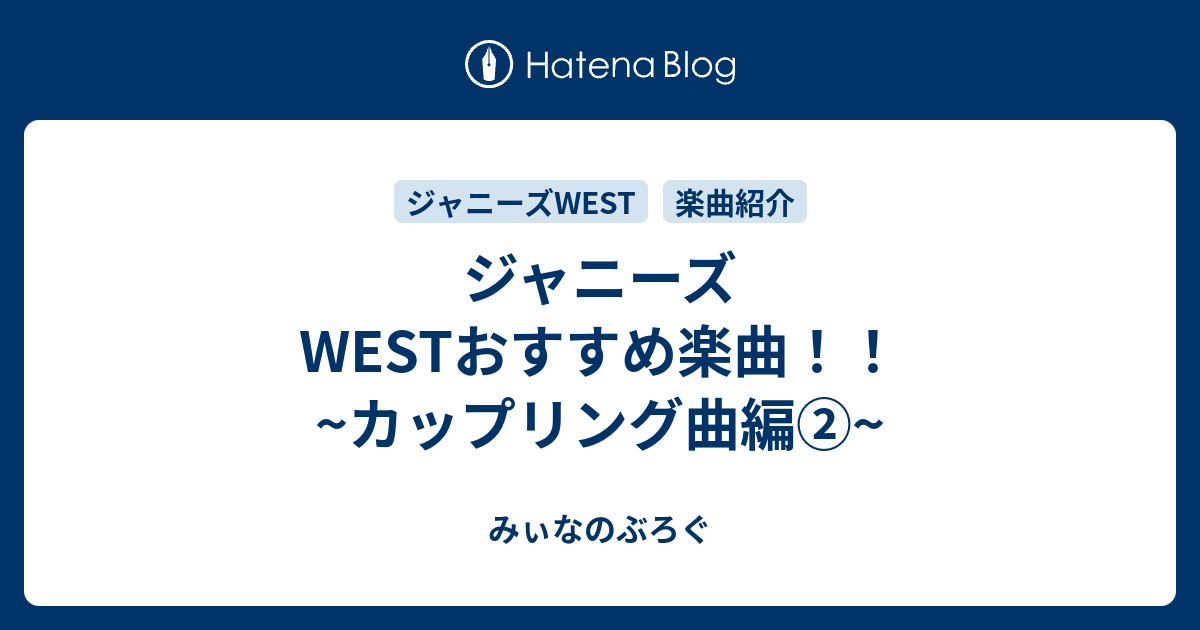 ジャニーズwestおすすめ楽曲 カップリング曲編 みぃなのぶろぐ