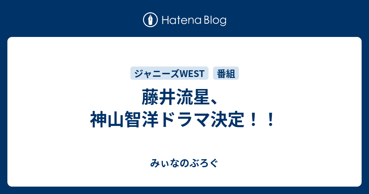 藤井流星 神山智洋ドラマ決定 みぃなのぶろぐ