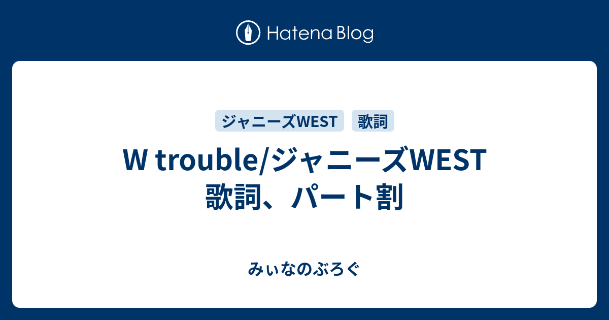 W Trouble ジャニーズwest 歌詞 パート割 みぃなのぶろぐ
