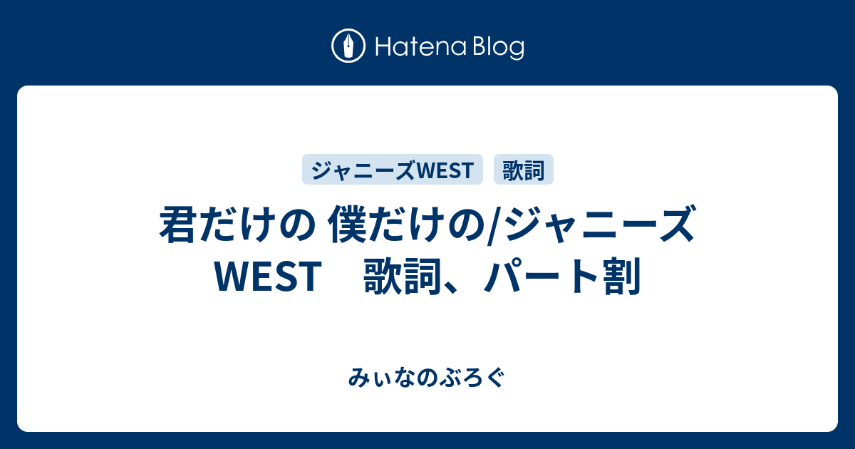 君だけの 僕だけの ジャニーズwest 歌詞 パート割 みぃなのぶろぐ