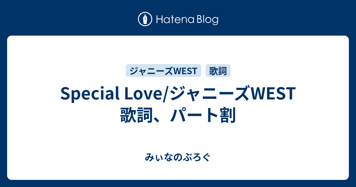 Special Love ジャニーズwest 歌詞 パート割 みぃなのぶろぐ
