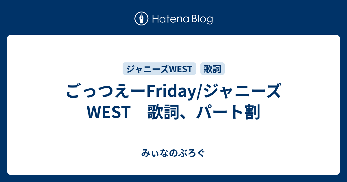 ごっつえーfriday ジャニーズwest 歌詞 パート割 みぃなのぶろぐ