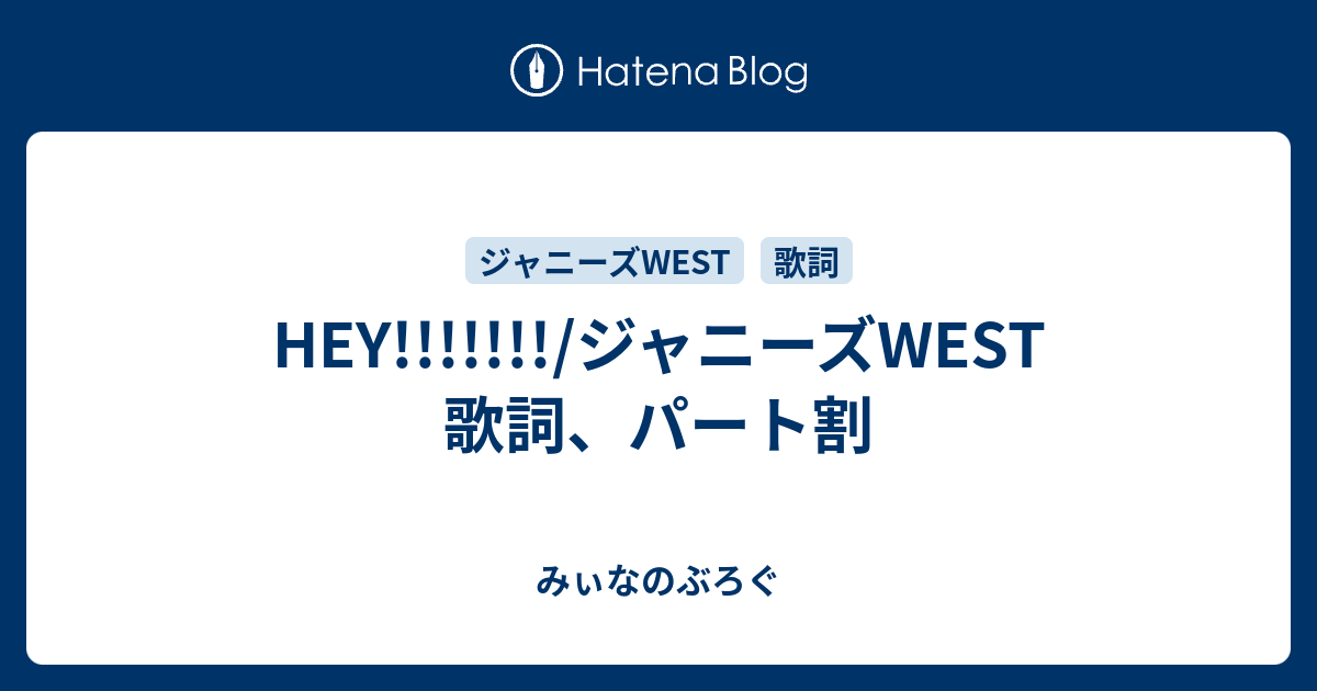 Hey ジャニーズwest 歌詞 パート割 みぃなのぶろぐ