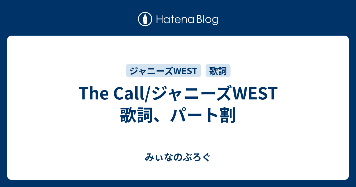 The Call ジャニーズwest 歌詞 パート割 みぃなのぶろぐ