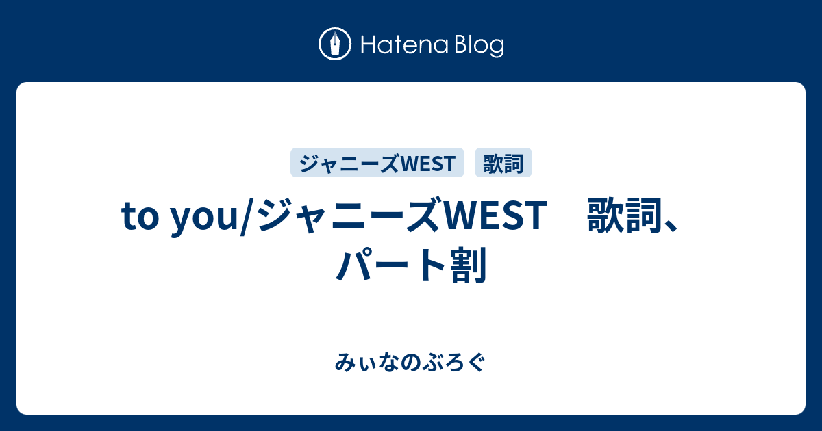 To You ジャニーズwest 歌詞 パート割 みぃなのぶろぐ