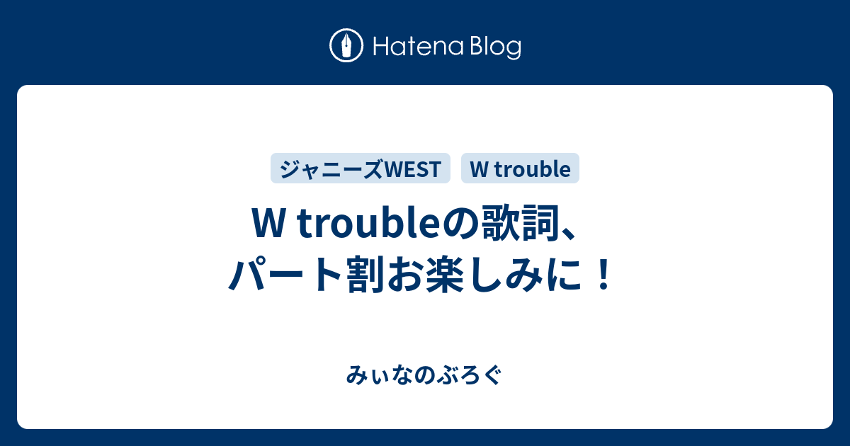 W Troubleの歌詞 パート割お楽しみに みぃなのぶろぐ