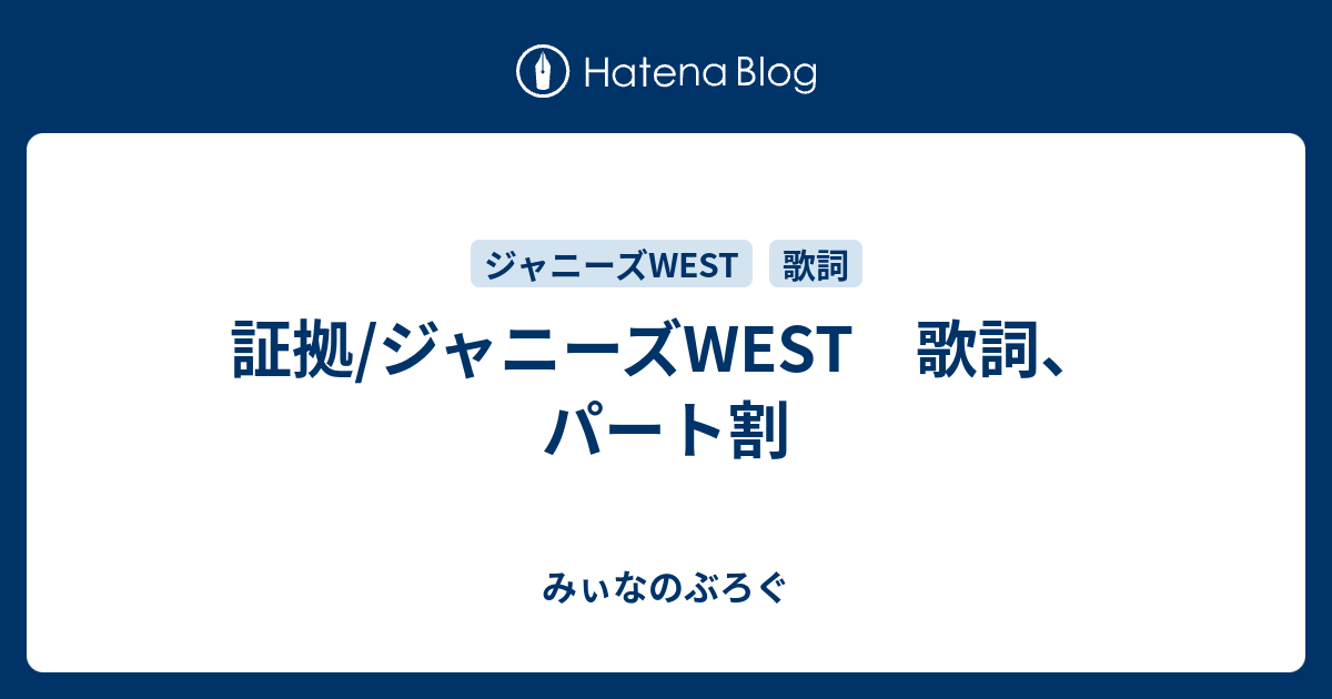 証拠 ジャニーズwest 歌詞 パート割 みぃなのぶろぐ