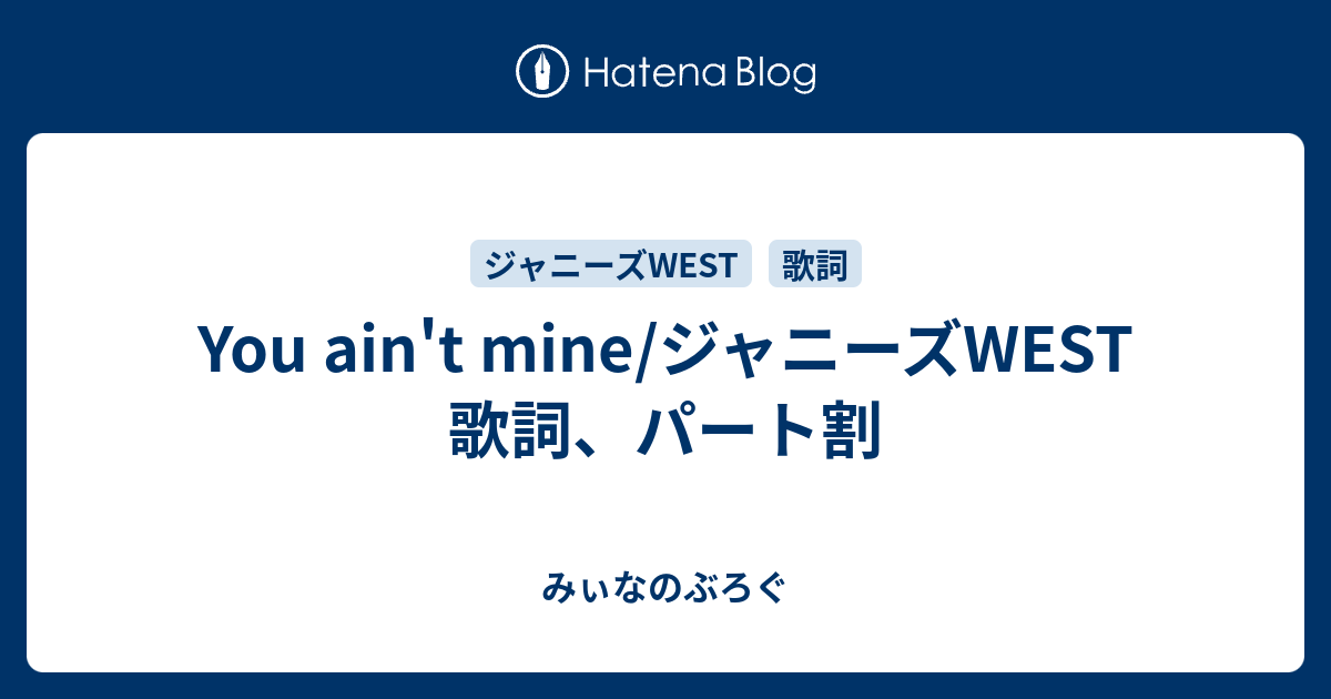 You Ain T Mine ジャニーズwest 歌詞 パート割 みぃなのぶろぐ