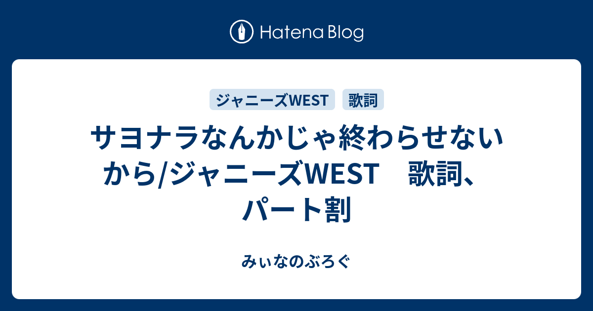 サヨナラなんかじゃ終わらせないから ジャニーズwest 歌詞 パート割 みぃなのぶろぐ