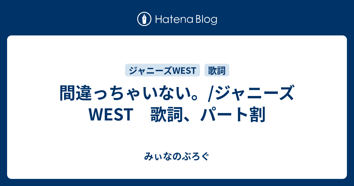 間違っちゃいない ジャニーズwest 歌詞 パート割 みぃなのぶろぐ