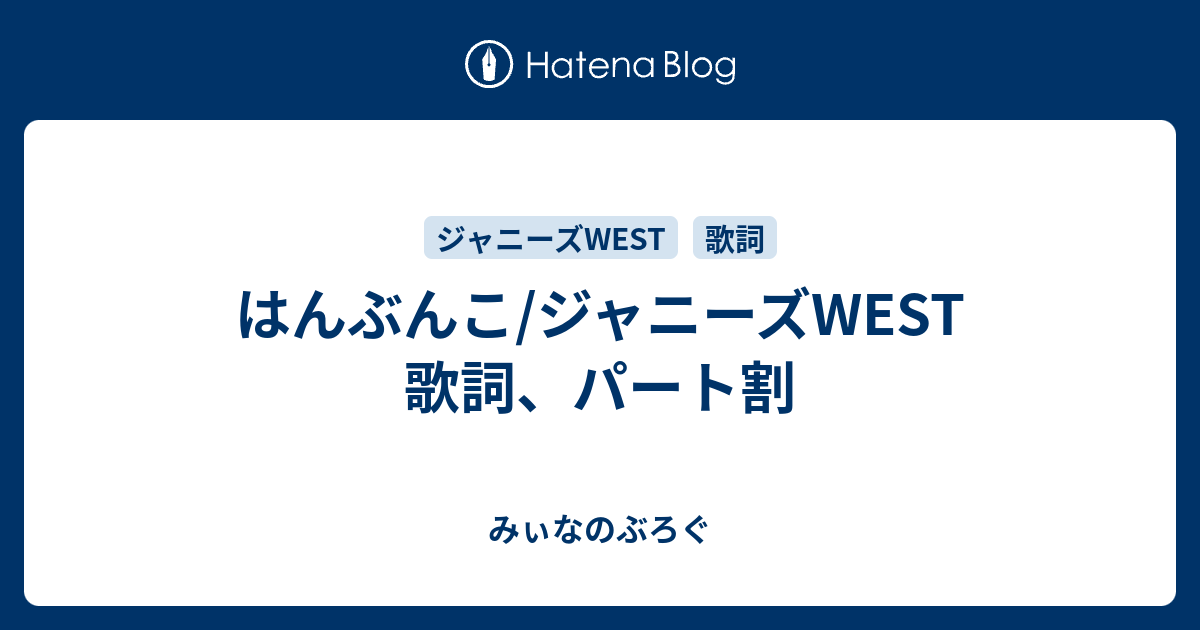 はんぶんこ ジャニーズwest 歌詞 パート割 みぃなのぶろぐ