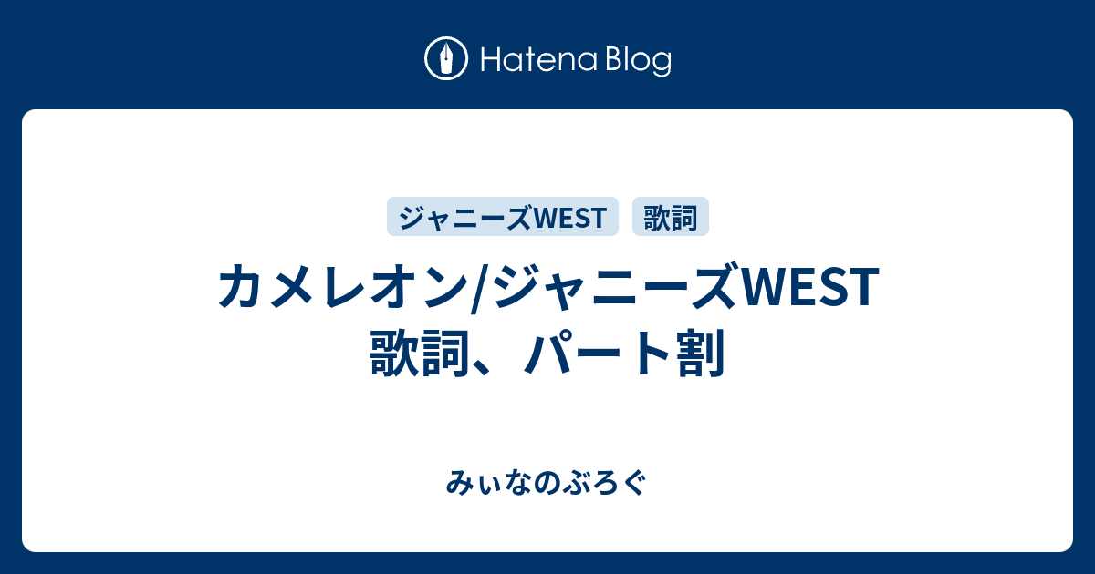 カメレオン ジャニーズwest 歌詞 パート割 みぃなのぶろぐ