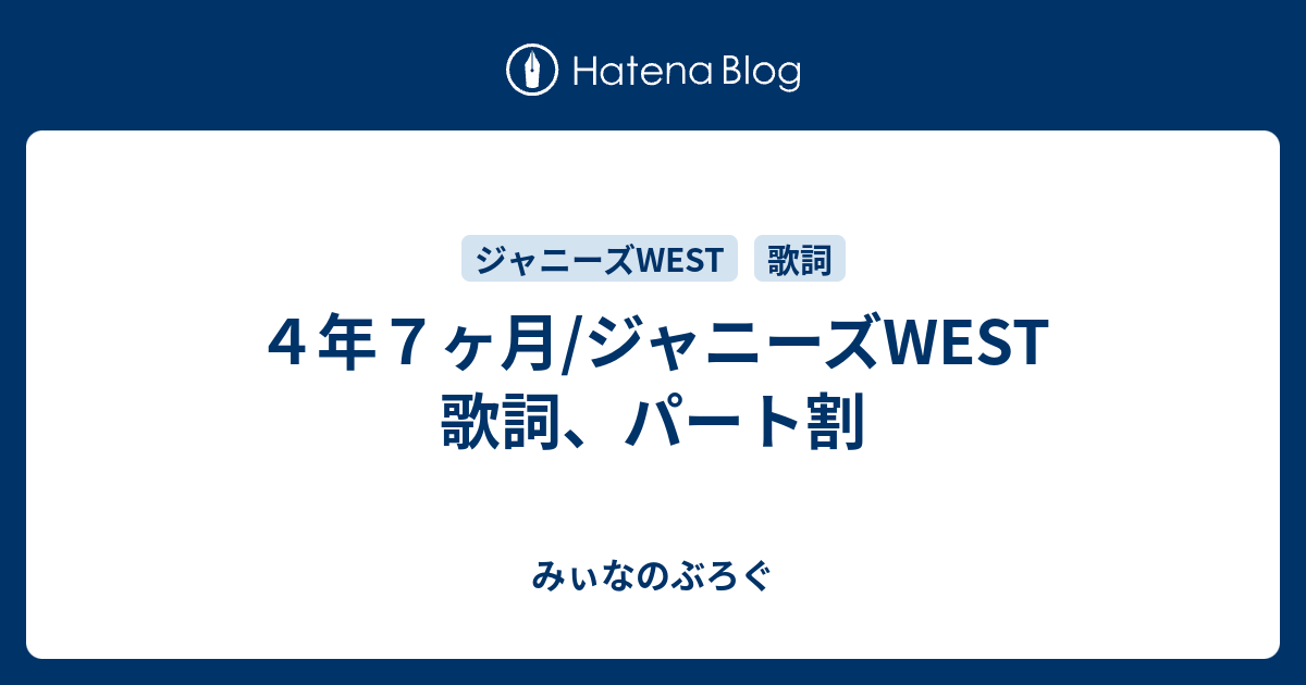 ４年７ヶ月 ジャニーズwest 歌詞 パート割 みぃなのぶろぐ