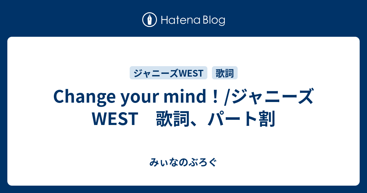 Change Your Mind ジャニーズwest 歌詞 パート割 みぃなのぶろぐ