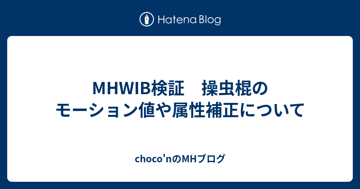 Mhwib検証 操虫棍のモーション値や属性補正について Choco Nのmhブログ