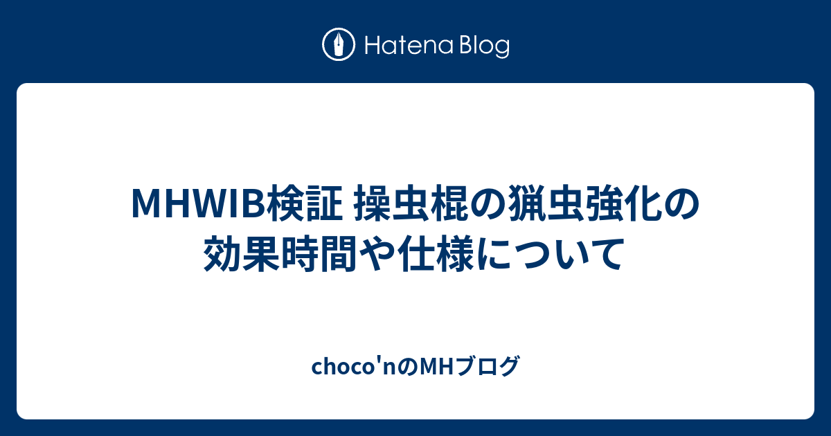 Mhwib検証 操虫棍の猟虫強化の効果時間や仕様について Choco Nのmhブログ