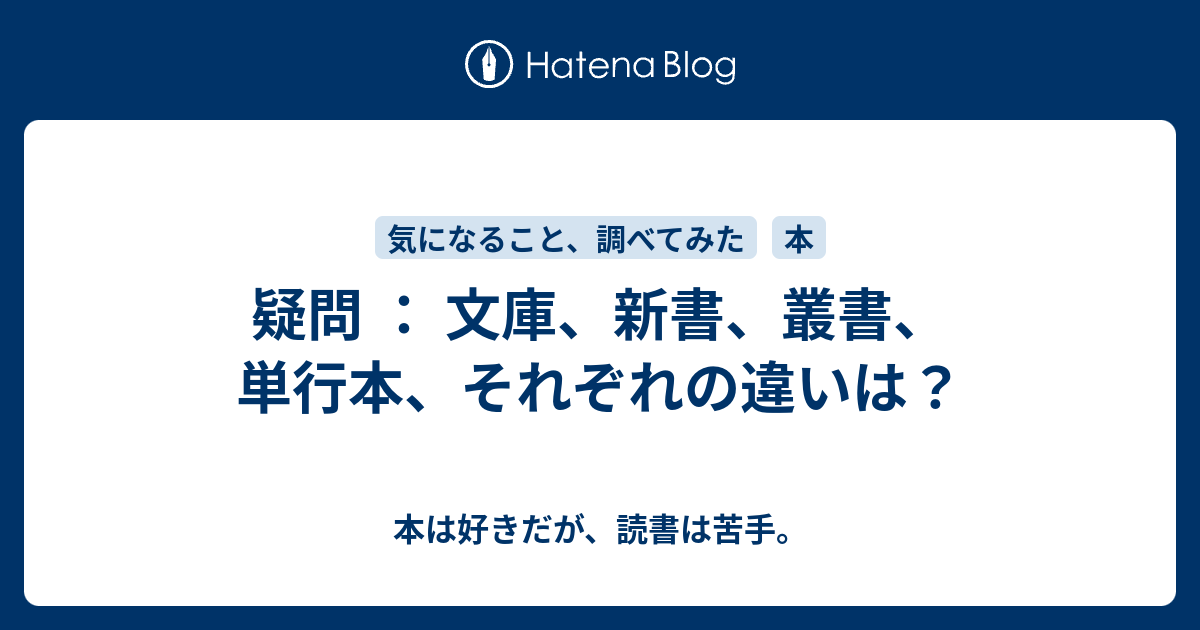 疑問 文庫 新書 叢書 単行本 それぞれの違いは 本は好きだが 読書は苦手