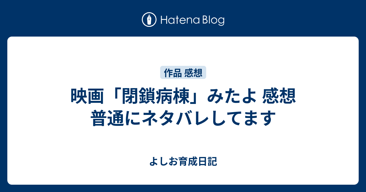 映画 閉鎖病棟 みたよ 感想 普通にネタバレしてます よしお育成日記