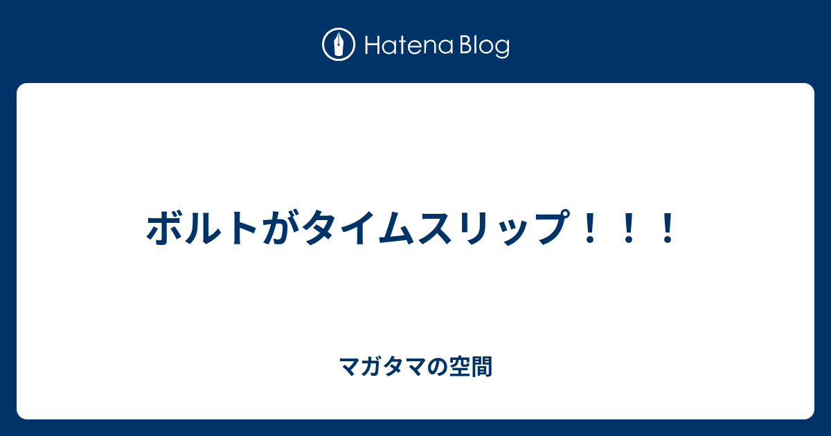 ボルトがタイムスリップ マガタマの空間