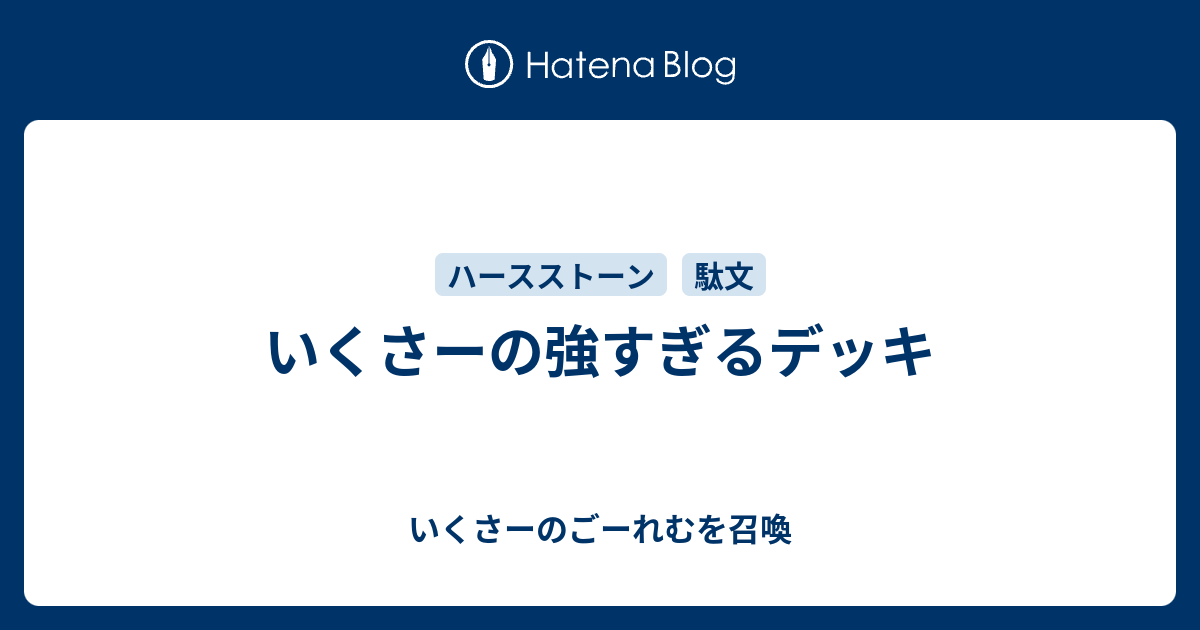 いくさーの強すぎるデッキ いくさーのごーれむを召喚