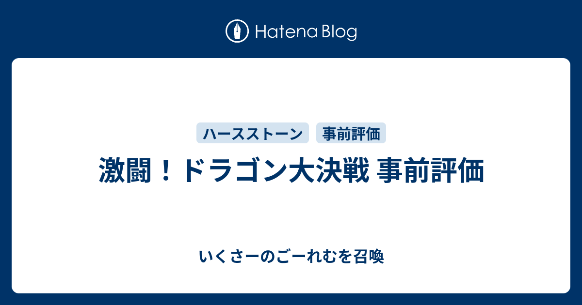 激闘 ドラゴン大決戦 事前評価 いくさーのごーれむを召喚