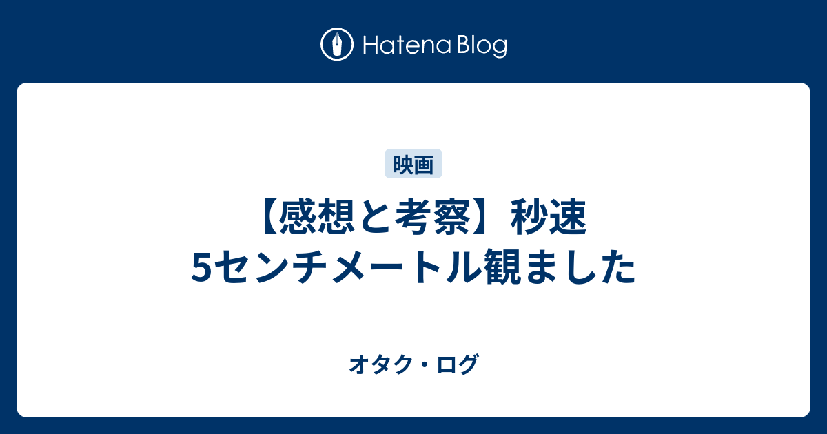 感想と考察 秒速5センチメートル観ました オタク ログ