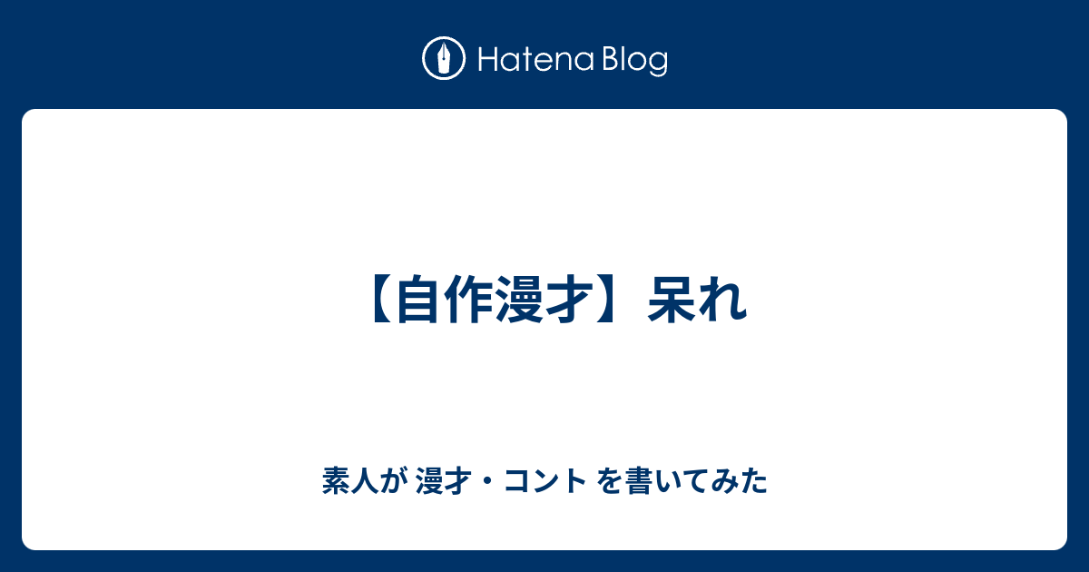 自作漫才 呆れ 素人が 漫才 コント を書いてみた
