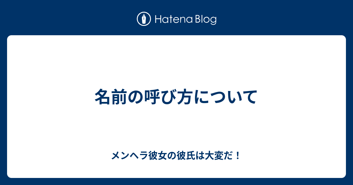 名前の呼び方について メンヘラ彼女の彼氏は大変だ