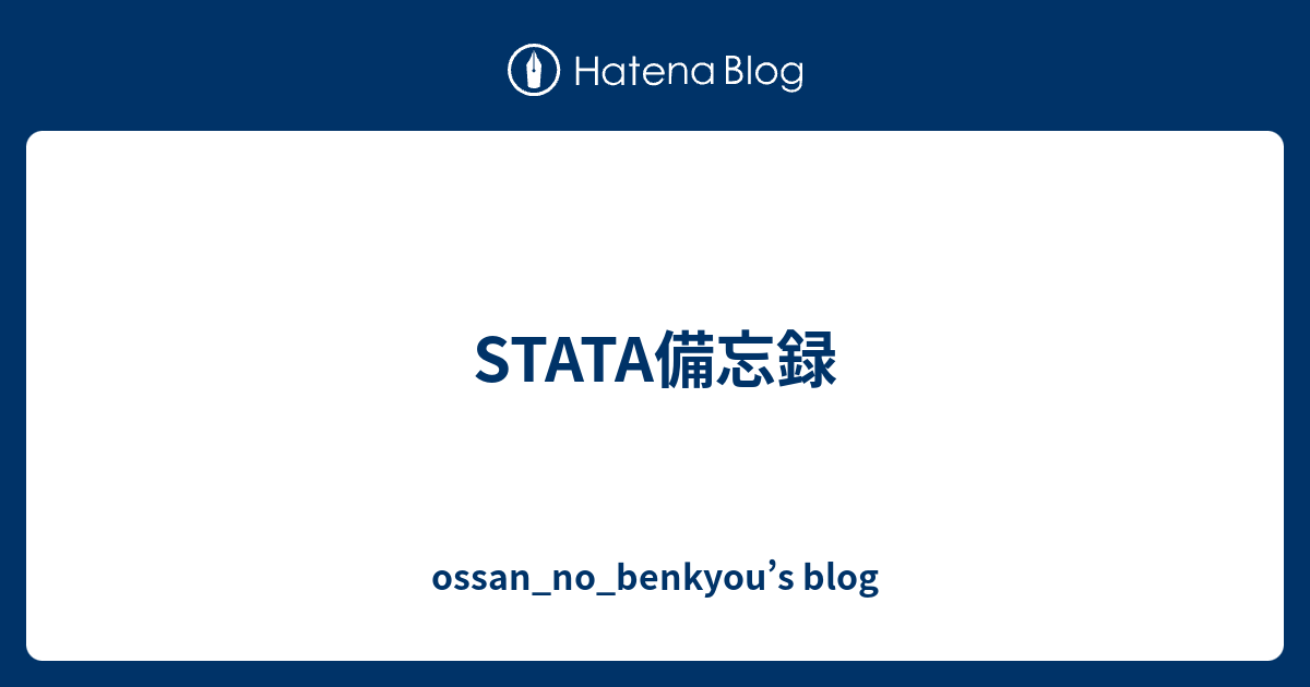 STATA Ossan no benkyou s Blog