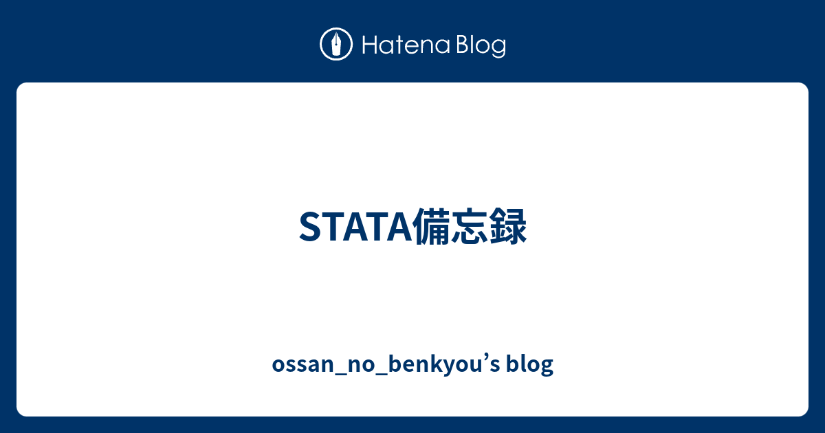 stata-ossan-no-benkyou-s-blog