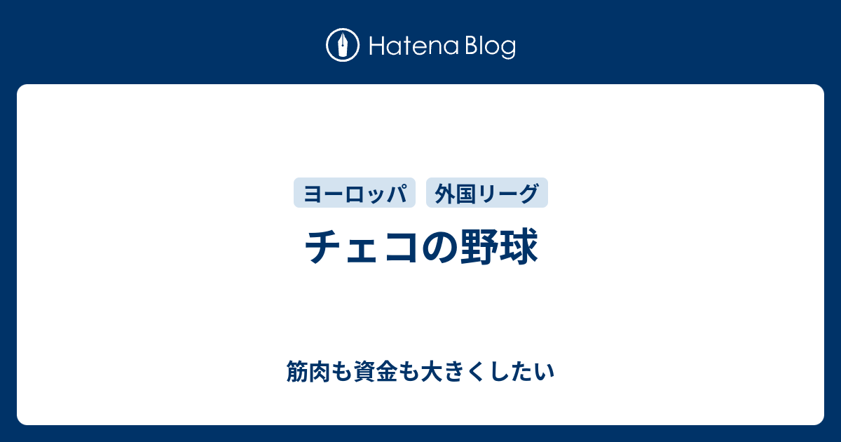 チェコの野球 野球好きが語る