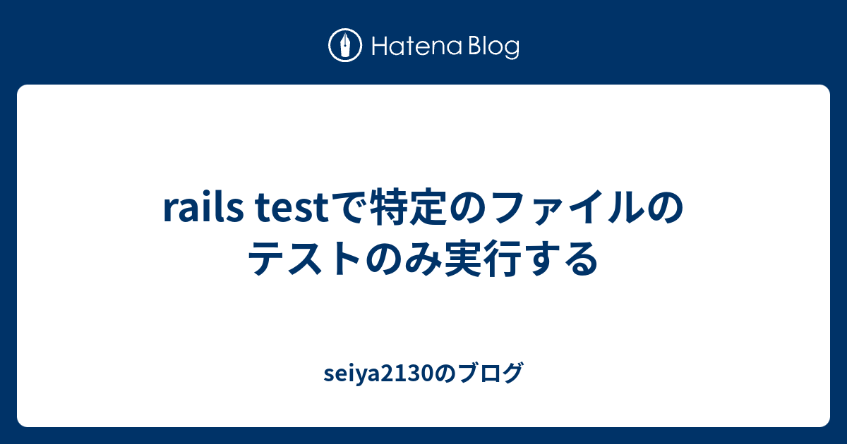 rails testで特定のファイルのテストのみ実行する seiya2130のブログ