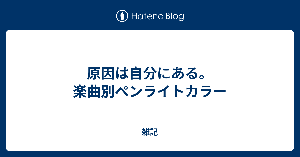 原因は自分にある。楽曲別ペンライトカラー - 雑記