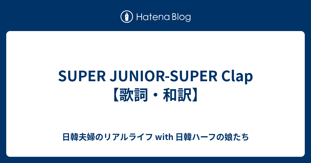 Super Junior Super Clap 歌詞 和訳 日韓ハーフママの韓国ライフ