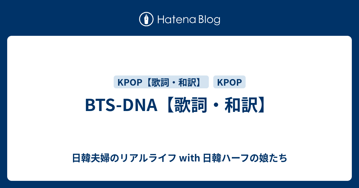 Bts Dna 歌詞 和訳 日韓ハーフママの韓国ライフ