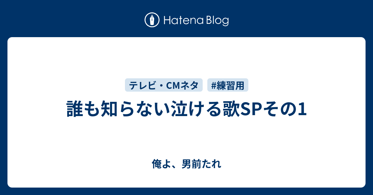 俺よ、男前たれ  誰も知らない泣ける歌SPその1