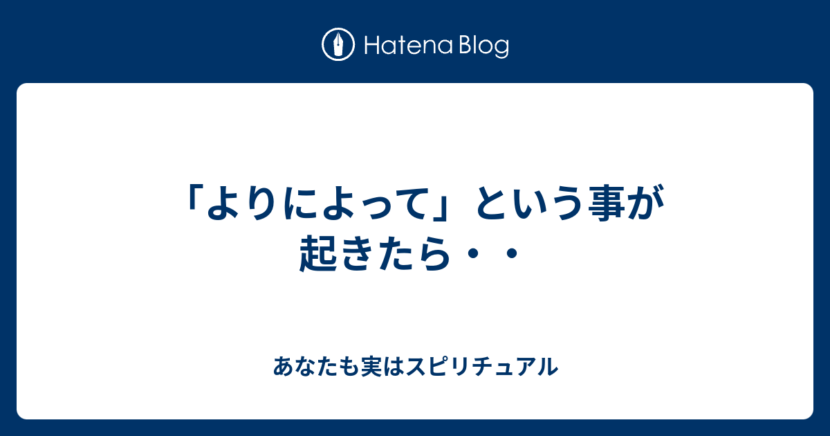 よりによって という事が起きたら あなたも実はスピリチュアル