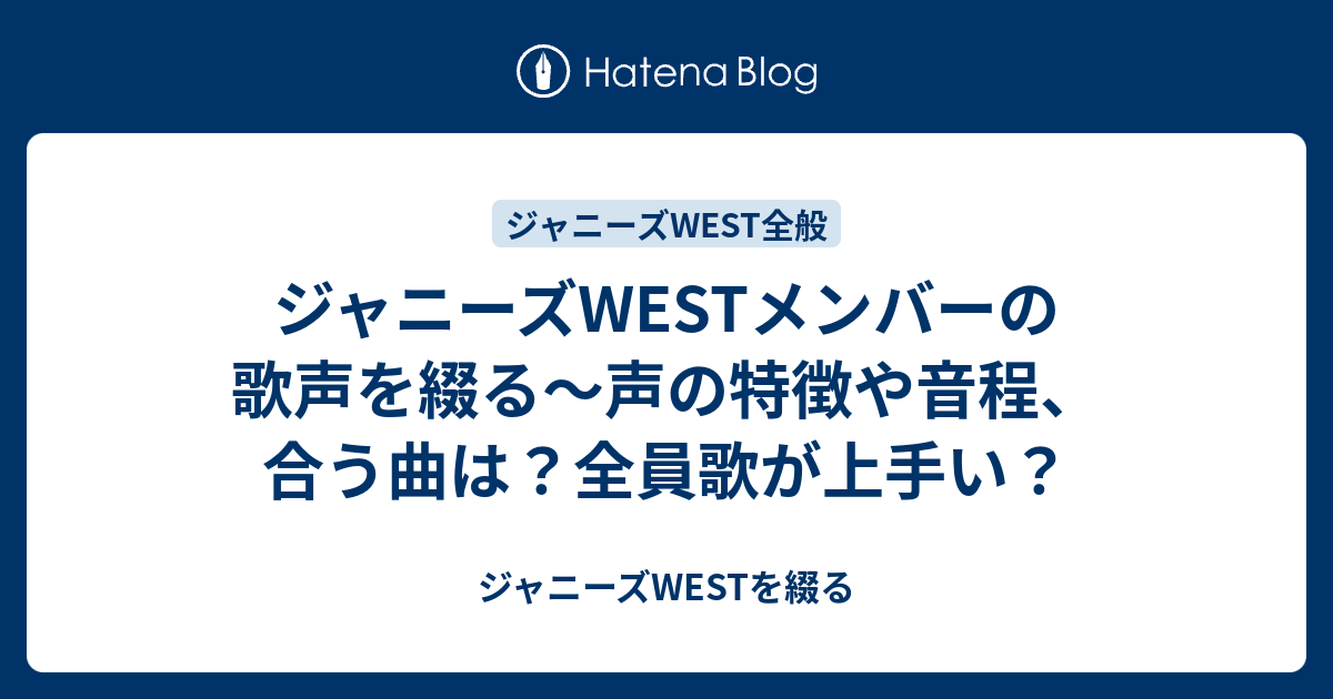 ジャニーズwestメンバーの歌声を綴る 声の特徴や音程 合う曲は 全員歌が上手い ジャニーズwestを綴る