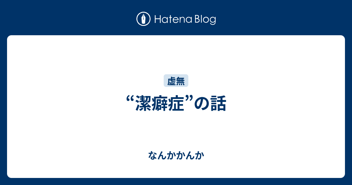 潔癖症 の話 なんかかんか